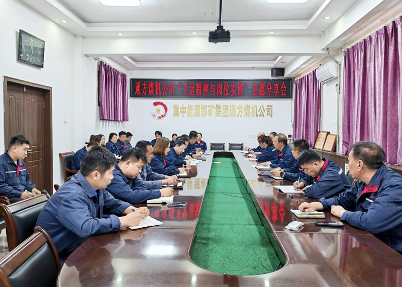 通方煤機(jī)公司舉辦“工運(yùn)精神與崗位實(shí)踐”主題分享會(huì)