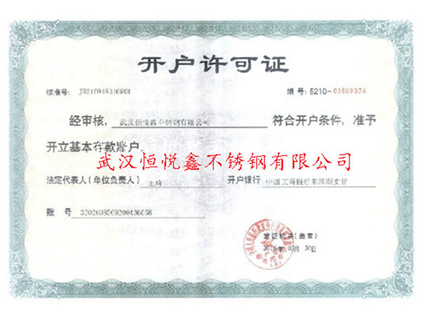 開戶許可證